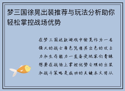 梦三国徐晃出装推荐与玩法分析助你轻松掌控战场优势