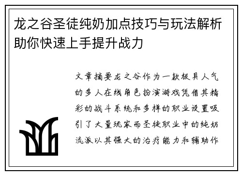 龙之谷圣徒纯奶加点技巧与玩法解析助你快速上手提升战力