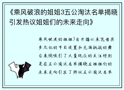 《乘风破浪的姐姐3五公淘汰名单揭晓 引发热议姐姐们的未来走向》