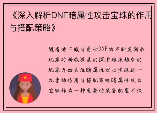 《深入解析DNF暗属性攻击宝珠的作用与搭配策略》