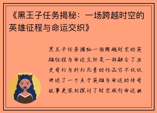 《黑王子任务揭秘：一场跨越时空的英雄征程与命运交织》