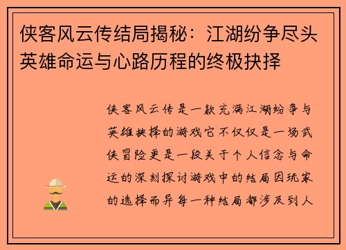 侠客风云传结局揭秘：江湖纷争尽头英雄命运与心路历程的终极抉择