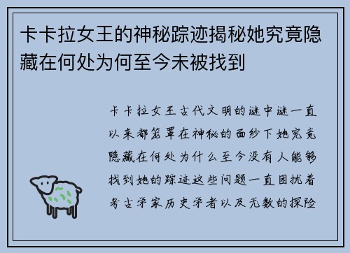 卡卡拉女王的神秘踪迹揭秘她究竟隐藏在何处为何至今未被找到
