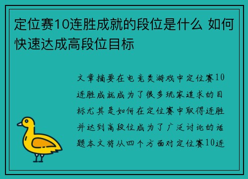 定位赛10连胜成就的段位是什么 如何快速达成高段位目标