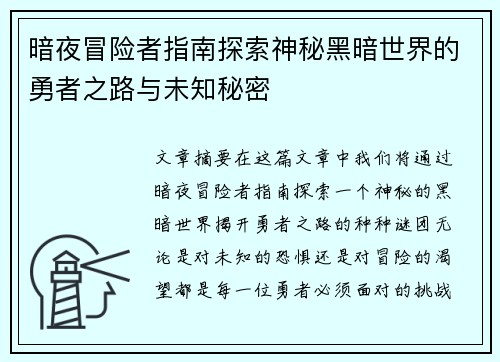 暗夜冒险者指南探索神秘黑暗世界的勇者之路与未知秘密