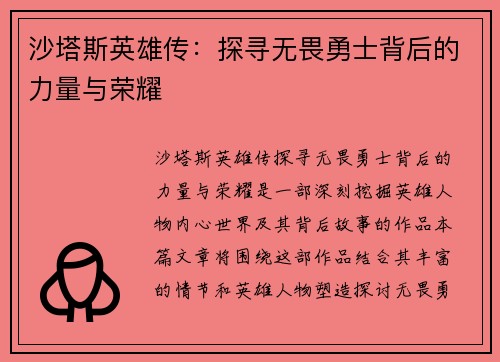 沙塔斯英雄传：探寻无畏勇士背后的力量与荣耀