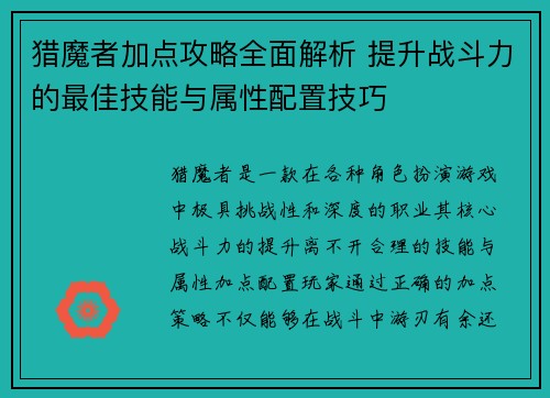猎魔者加点攻略全面解析 提升战斗力的最佳技能与属性配置技巧