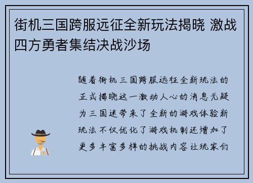 街机三国跨服远征全新玩法揭晓 激战四方勇者集结决战沙场