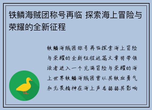 铁鳞海贼团称号再临 探索海上冒险与荣耀的全新征程