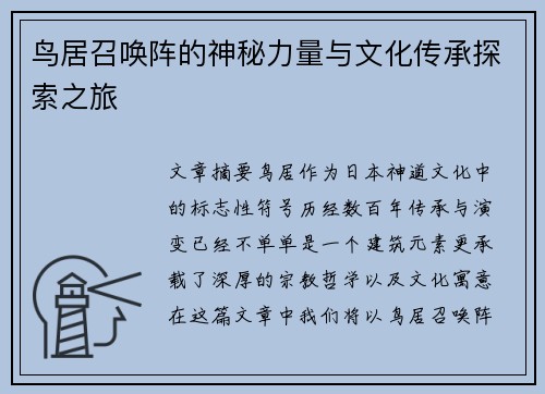 鸟居召唤阵的神秘力量与文化传承探索之旅