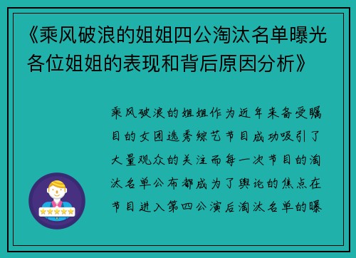 《乘风破浪的姐姐四公淘汰名单曝光 各位姐姐的表现和背后原因分析》