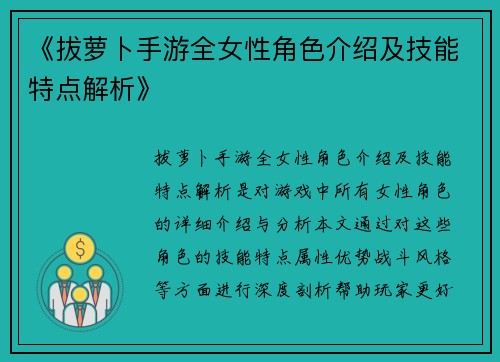 《拔萝卜手游全女性角色介绍及技能特点解析》