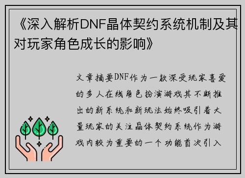 《深入解析DNF晶体契约系统机制及其对玩家角色成长的影响》