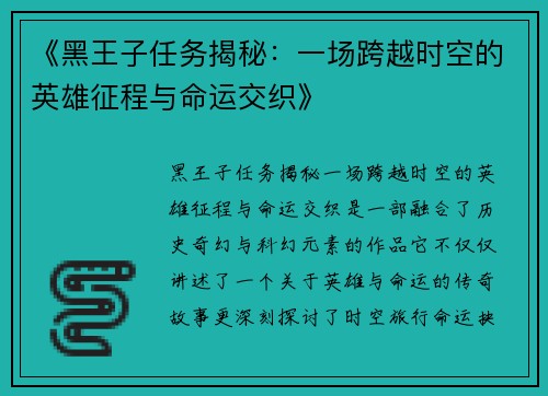 《黑王子任务揭秘：一场跨越时空的英雄征程与命运交织》