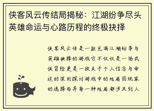 侠客风云传结局揭秘：江湖纷争尽头英雄命运与心路历程的终极抉择