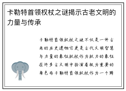 卡勒特首领权杖之谜揭示古老文明的力量与传承