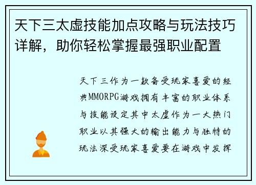天下三太虚技能加点攻略与玩法技巧详解，助你轻松掌握最强职业配置