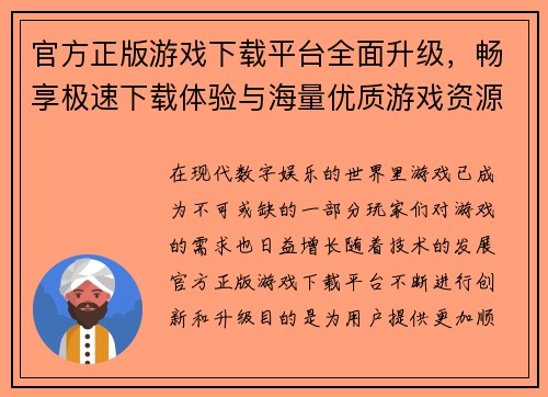 官方正版游戏下载平台全面升级，畅享极速下载体验与海量优质游戏资源