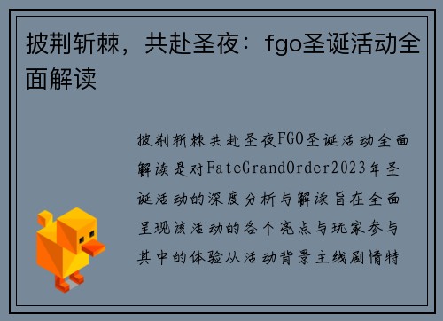 披荆斩棘，共赴圣夜：fgo圣诞活动全面解读