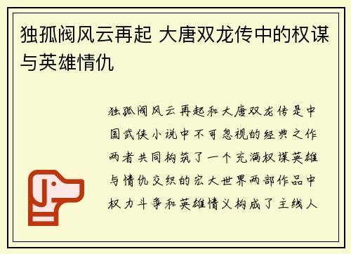 独孤阀风云再起 大唐双龙传中的权谋与英雄情仇