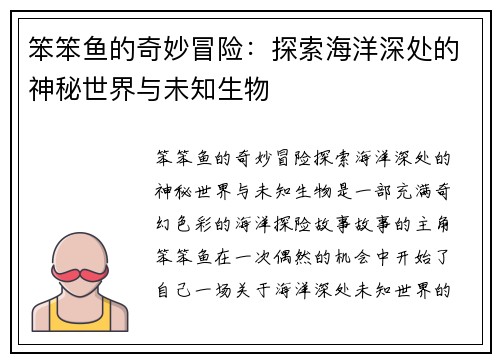 笨笨鱼的奇妙冒险：探索海洋深处的神秘世界与未知生物