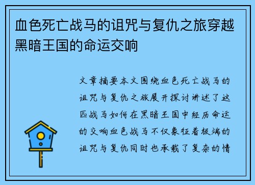 血色死亡战马的诅咒与复仇之旅穿越黑暗王国的命运交响