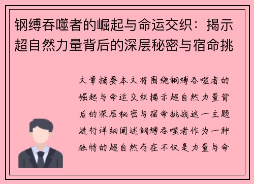 钢缚吞噬者的崛起与命运交织：揭示超自然力量背后的深层秘密与宿命挑战