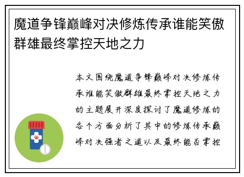 魔道争锋巅峰对决修炼传承谁能笑傲群雄最终掌控天地之力