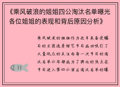 《乘风破浪的姐姐四公淘汰名单曝光 各位姐姐的表现和背后原因分析》