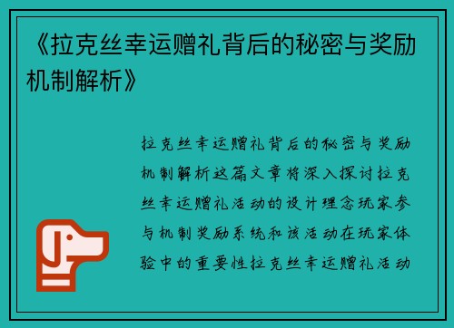《拉克丝幸运赠礼背后的秘密与奖励机制解析》