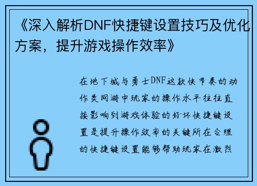《深入解析DNF快捷键设置技巧及优化方案，提升游戏操作效率》