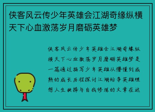 侠客风云传少年英雄会江湖奇缘纵横天下心血激荡岁月磨砺英雄梦