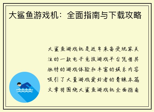 大鲨鱼游戏机：全面指南与下载攻略