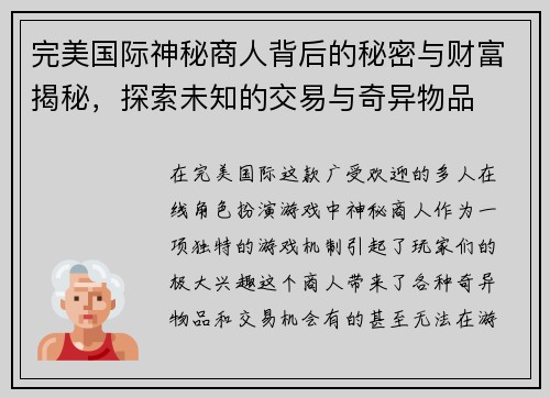 完美国际神秘商人背后的秘密与财富揭秘，探索未知的交易与奇异物品