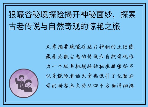 狼嚎谷秘境探险揭开神秘面纱，探索古老传说与自然奇观的惊艳之旅