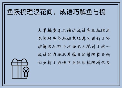 鱼跃梳理浪花间，成语巧解鱼与梳
