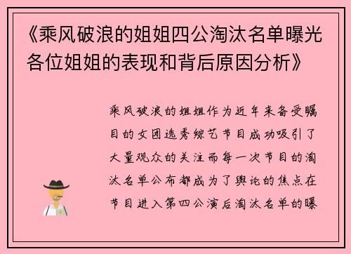 《乘风破浪的姐姐四公淘汰名单曝光 各位姐姐的表现和背后原因分析》