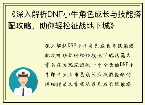 《深入解析DNF小牛角色成长与技能搭配攻略，助你轻松征战地下城》