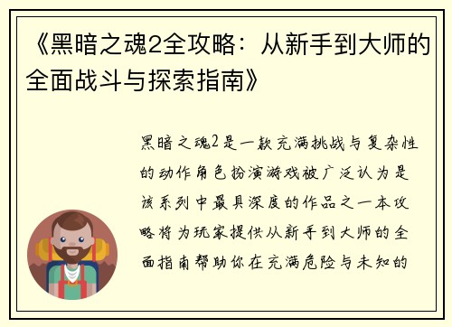 《黑暗之魂2全攻略：从新手到大师的全面战斗与探索指南》