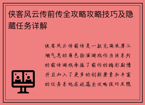 侠客风云传前传全攻略攻略技巧及隐藏任务详解