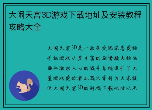 大闹天宫3D游戏下载地址及安装教程攻略大全