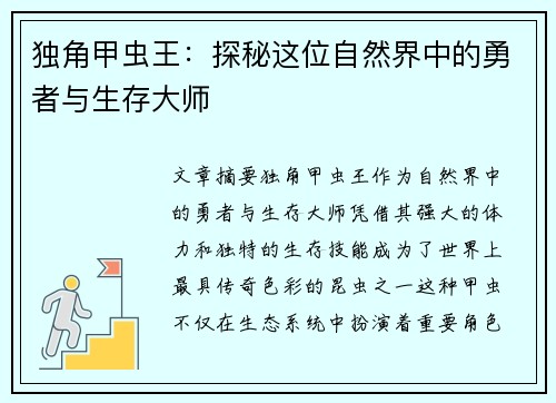 独角甲虫王：探秘这位自然界中的勇者与生存大师