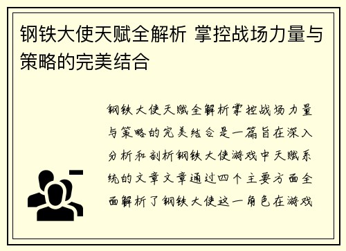 钢铁大使天赋全解析 掌控战场力量与策略的完美结合