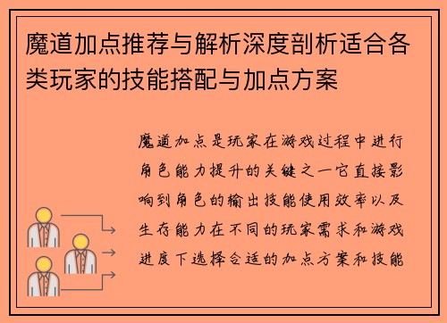 魔道加点推荐与解析深度剖析适合各类玩家的技能搭配与加点方案