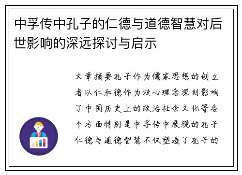 中孚传中孔子的仁德与道德智慧对后世影响的深远探讨与启示