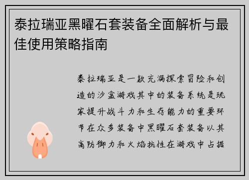 泰拉瑞亚黑曜石套装备全面解析与最佳使用策略指南