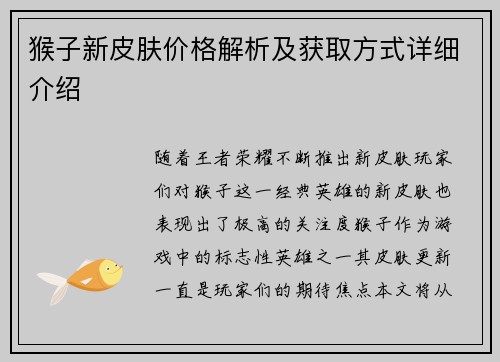猴子新皮肤价格解析及获取方式详细介绍