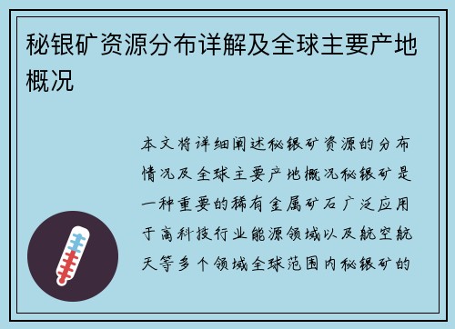 秘银矿资源分布详解及全球主要产地概况