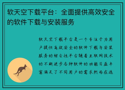 软天空下载平台：全面提供高效安全的软件下载与安装服务