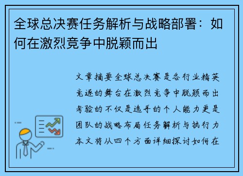 全球总决赛任务解析与战略部署：如何在激烈竞争中脱颖而出